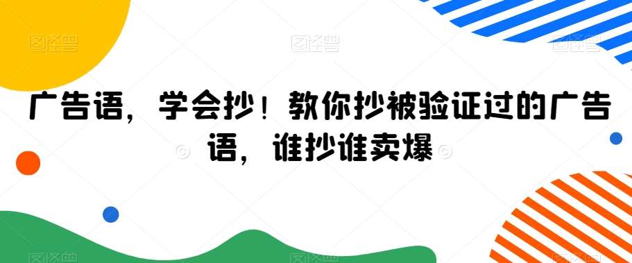 广告语，学会抄！教你抄被验证过的广告语，谁抄谁卖爆插图零零网创资源网