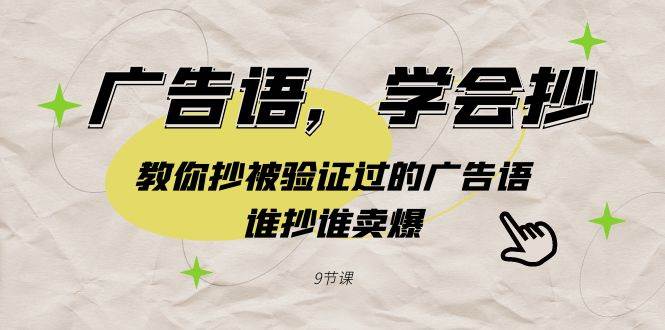 （9014期）广告语，学会抄！教你抄被验证过的广告语，谁抄谁卖爆（9节课）插图零零网创资源网