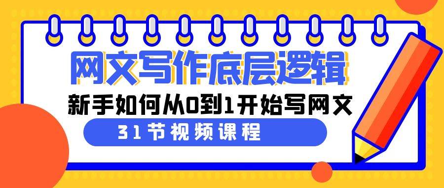 （9016期）网文写作底层逻辑，新手如何从0到1开始写网文（31节课）插图零零网创资源网