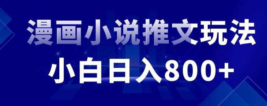 外面收费19800的漫画小说推文项目拆解，小白操作日入800+【揭秘】插图零零网创资源网