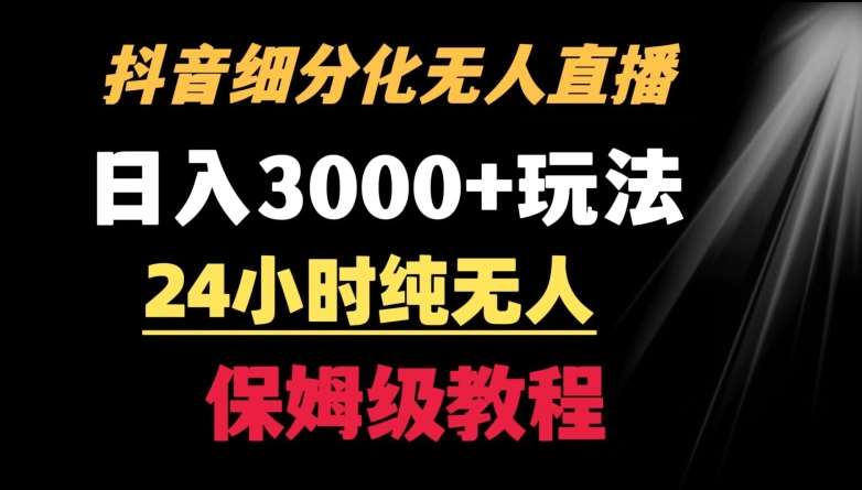 靠抖音细分化赛道无人直播，针对宝妈，24小时纯无人，日入3000+的玩法【揭秘】插图零零网创资源网