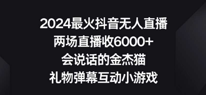 2024最火抖音无人直播，两场直播收6000+，礼物弹幕互动小游戏【揭秘】插图零零网创资源网