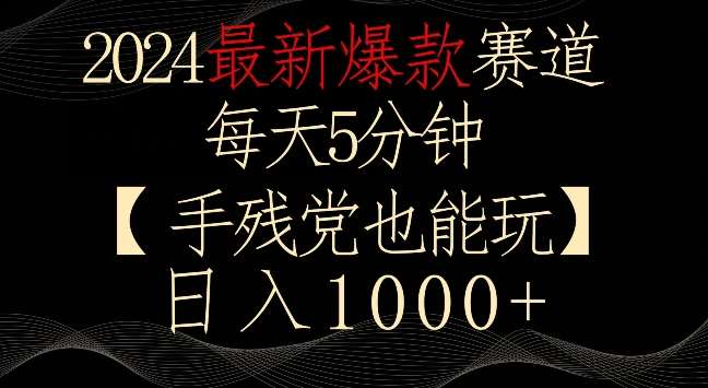 2024最新爆款赛道，每天5分钟，手残党也能玩，轻松日入1000+【揭秘】插图零零网创资源网