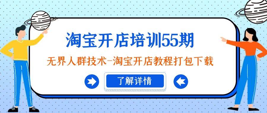 （9034期）淘宝开店培训55期：无界人群技术-淘宝开店教程打包下载插图零零网创资源网