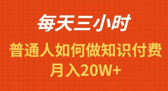 （9038期）每天操作三小时，如何做识付费项目月入20W+插图零零网创资源网