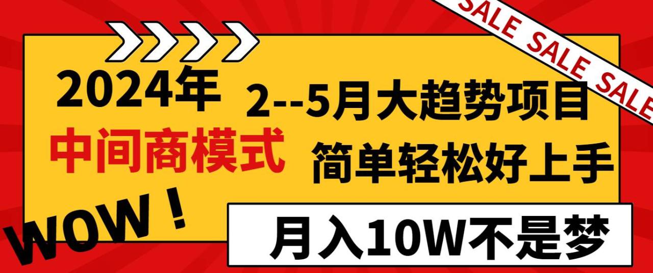 2024年2-5月大趋势项目，利用中间商模式，简单轻松好上手，月入10W不是梦插图零零网创资源网