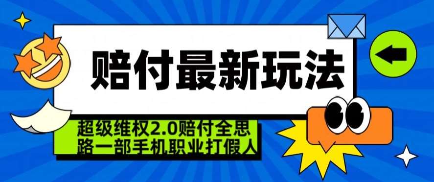 超级维权2.0全新玩法，2024赔付全思路职业打假一部手机搞定【仅揭秘】插图零零网创资源网