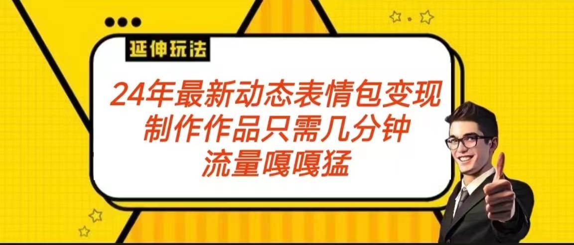 2024年最新动态表情变现包玩法 流量嘎嘎猛 从制作作品到变现保姆级教程插图零零网创资源网