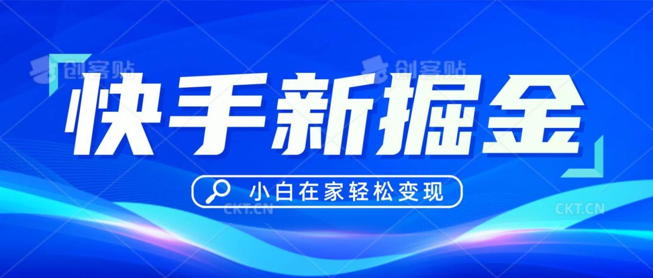 快手游戏合伙人偏门玩法，掘金新思路，小白也能轻松上手插图零零网创资源网