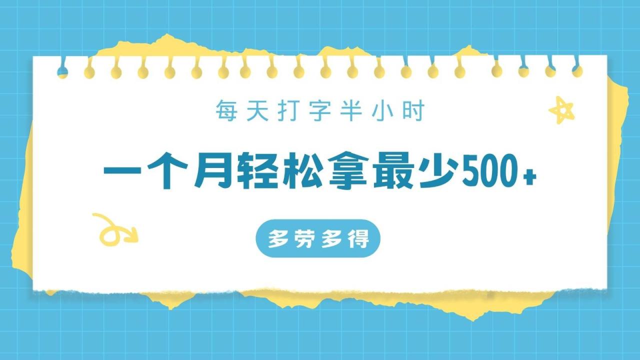 每天打字半小时，一个月保底500+，不限时间地点，多劳多得插图零零网创资源网