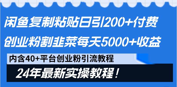 （9054期）闲鱼复制粘贴日引200+付费创业粉，割韭菜日稳定5000+收益，24年最新教程！插图零零网创资源网