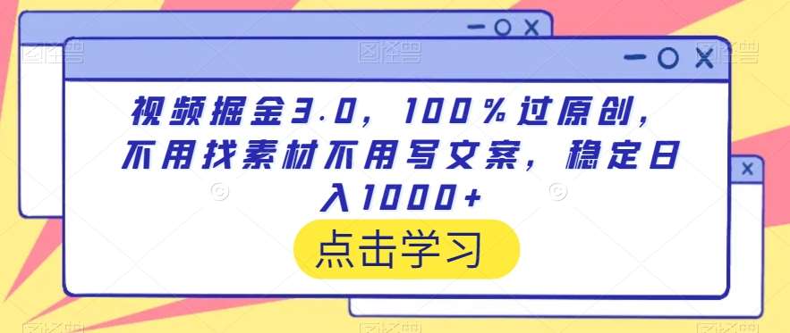 视频掘金3.0，100％过原创，不用找素材不用写文案，稳定日入1000+【揭秘】插图零零网创资源网