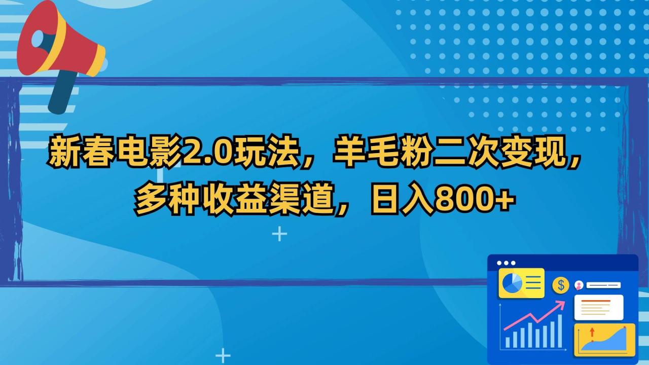 （9057期）新春电影2.0玩法，羊毛粉二次变现，多种收益渠道，日入800+插图零零网创资源网