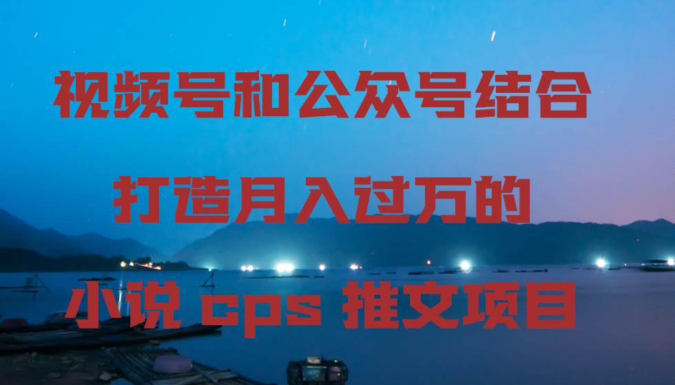 （9059期）视频号和公众号结合打造月入过万的小说cps推文项目插图零零网创资源网