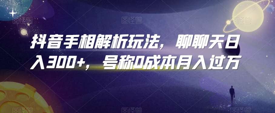 抖音手相解析玩法，聊聊天日入300+，号称0成本月入过万【揭秘】插图零零网创资源网