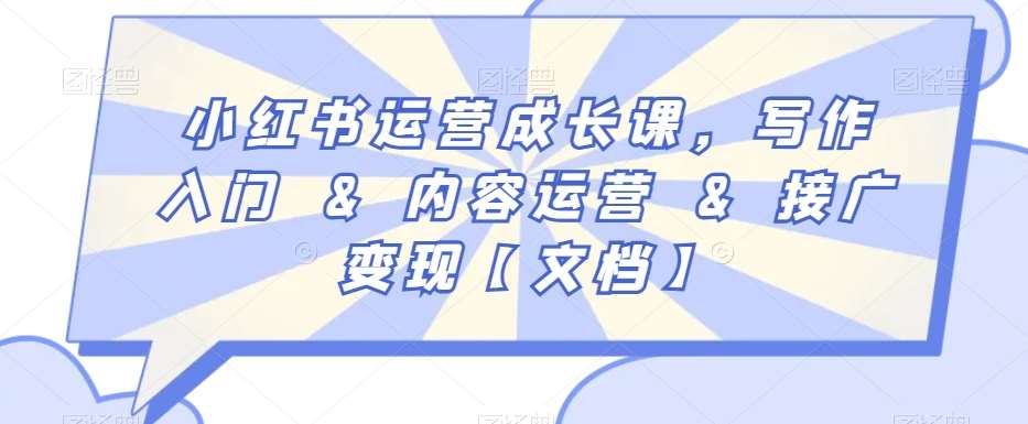 小红书运营成长课，写作入门&内容运营&接广变现【文档】插图零零网创资源网