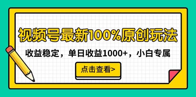 （9070期）视频号最新100%原创玩法，收益稳定，单日收益1000+，小白专属插图零零网创资源网