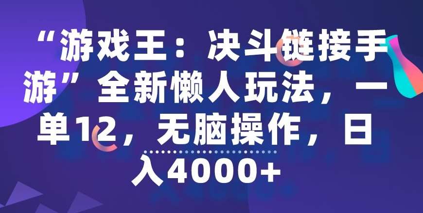 “游戏王：决斗链接手游”全新懒人玩法，一单12，无脑操作，日入4000+【揭秘】插图零零网创资源网