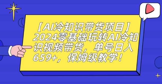 【AI冷知识带货项目】2024零基础玩转AI冷知识视频带货，单号日入659+，保姆级教学【揭秘】插图零零网创资源网