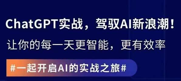 ChatGPT实战指南，创新应用与性能提升，解锁AI魔力，启程智能未来插图零零网创资源网