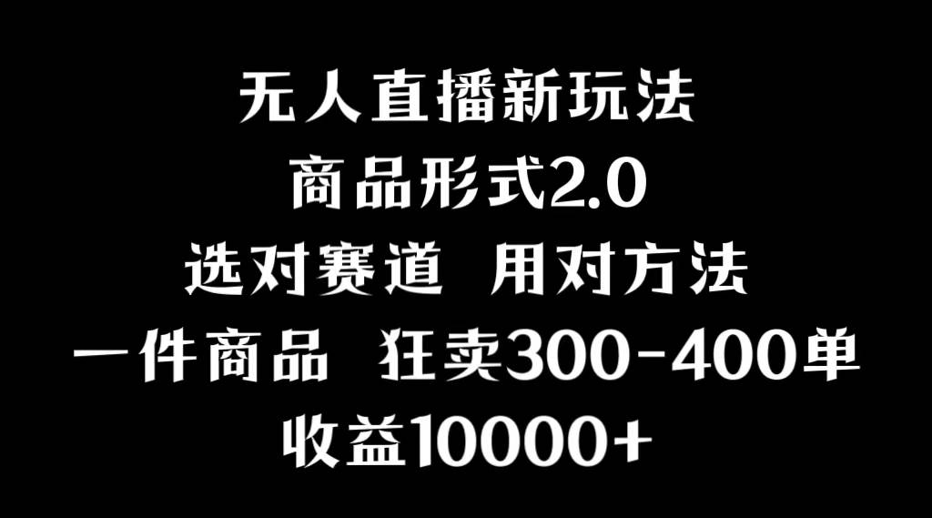 （9082期）抖音无人直播项目，画中画新技巧，多种无人直播形式，案例丰富，理论+实操插图零零网创资源网