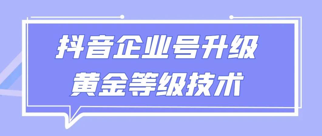 【全网首发】抖音企业号升级黄金等级技术，一单50到100元插图零零网创资源网