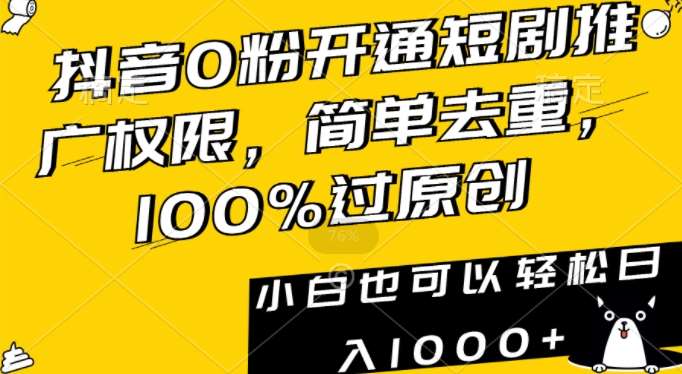 抖音0粉开通短剧推广权限，简单去重，100%过原创，小白也可以轻松日入1000+【揭秘】插图零零网创资源网