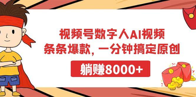 （9093期）视频号数字人AI视频，条条爆款，一分钟搞定原创，躺赚8000+插图零零网创资源网