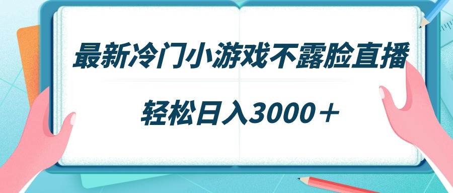 （9094期）最新冷门小游戏不露脸直播，场观稳定几千，轻松日入3000＋插图零零网创资源网