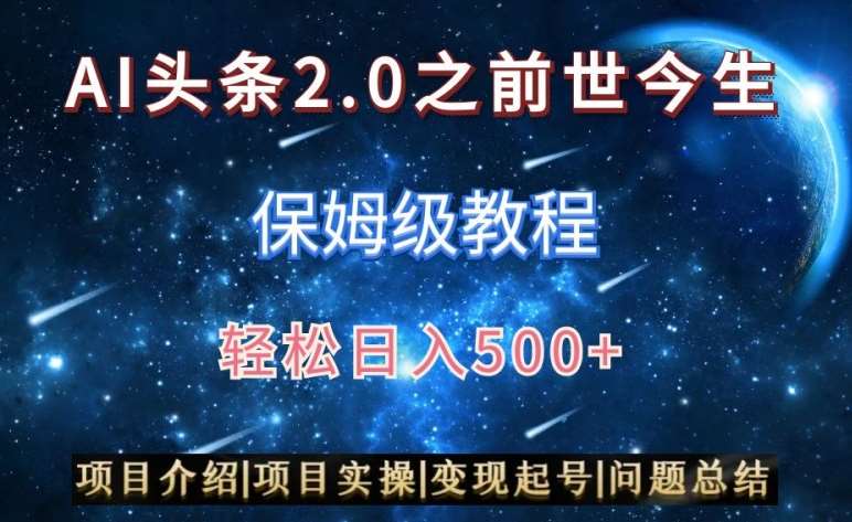 AI头条2.0之前世今生玩法（保姆级教程）图文+视频双收益，轻松日入500+【揭秘】插图零零网创资源网