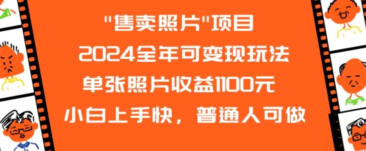 2024全年可变现玩法”售卖照片”单张照片收益1100元小白上手快，普通人可做【揭秘】插图零零网创资源网