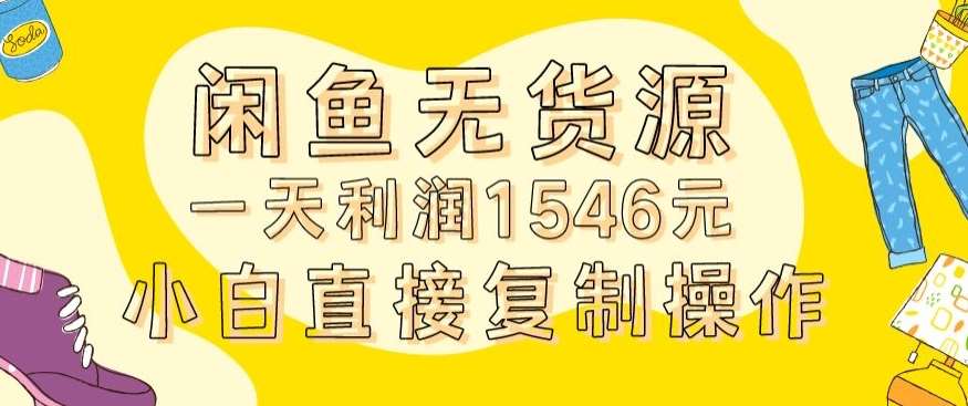 外面收2980的闲鱼无货源玩法实操一天利润1546元0成本入场含全套流程【揭秘】插图零零网创资源网