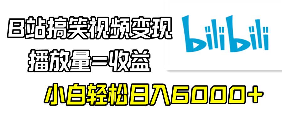 （9098期）B站搞笑视频变现，播放量=收益，小白轻松日入6000+插图零零网创资源网