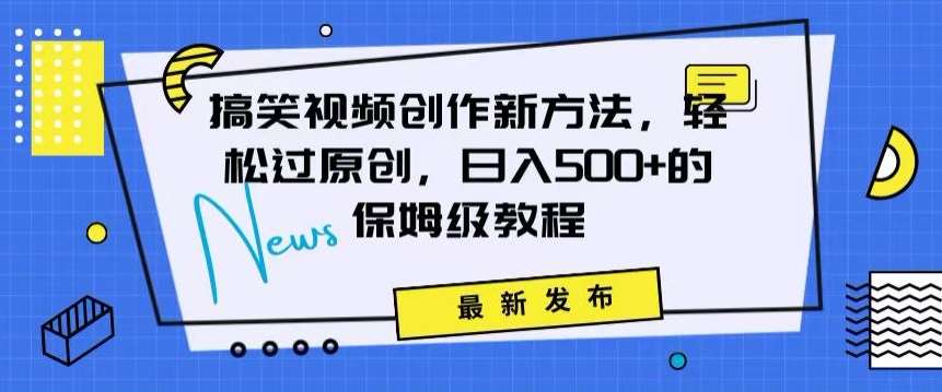 搞笑视频创作秘籍：掌握新技巧，轻松实现原创，日赚500+的全方位保姆教程【揭秘】插图零零网创资源网