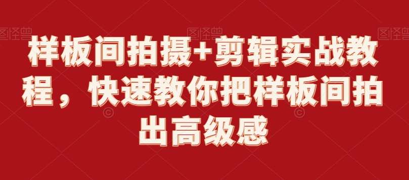 样板间拍摄+剪辑实战教程，快速教你把样板间拍出高级感插图零零网创资源网