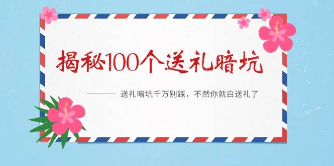 （9106期）《揭秘100个送礼暗坑》——送礼暗坑千万别踩，不然你就白送礼了插图零零网创资源网