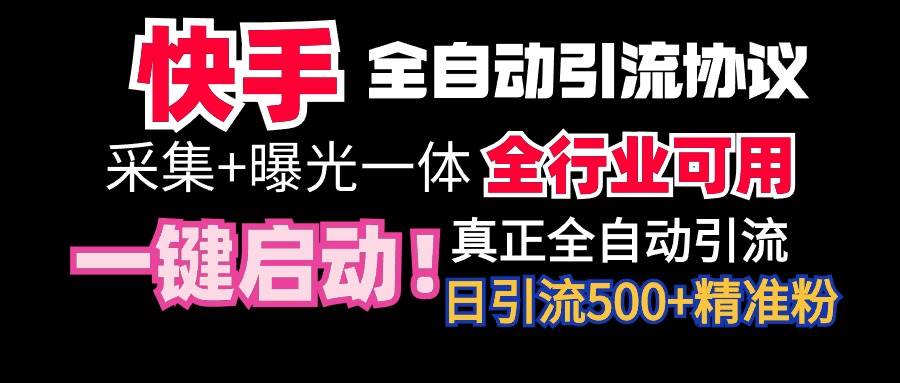 （9108期）【全网首发】快手全自动截流协议，微信每日被动500+好友！全行业通用！插图零零网创资源网