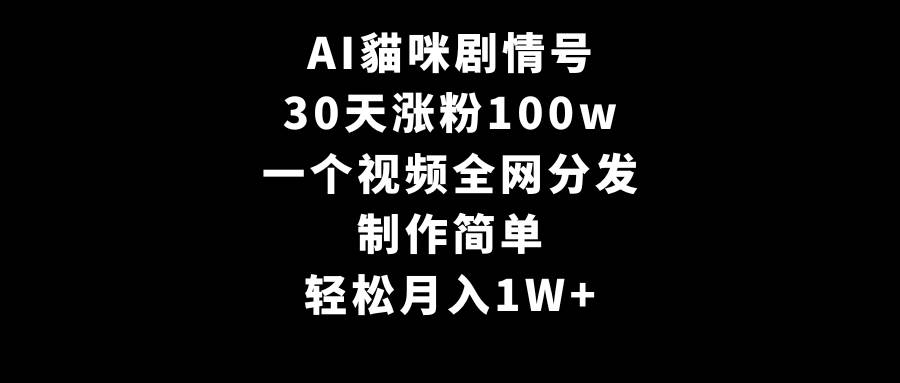 （9114期）AI貓咪剧情号，30天涨粉100w，制作简单，一个视频全网分发，轻松月入1W+插图零零网创资源网