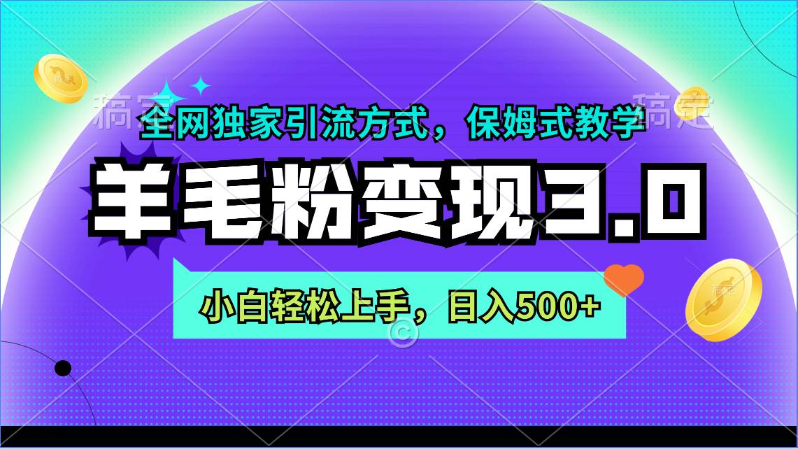 （9116期）羊毛粉变现3.0 全网独家引流方式，小白轻松上手，日入500+插图零零网创资源网