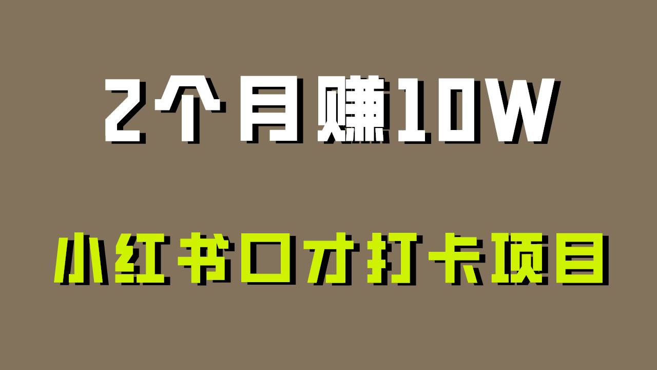 好上手，0投入，上限很高，小红书口才打卡项目解析，非常适合新手插图零零网创资源网