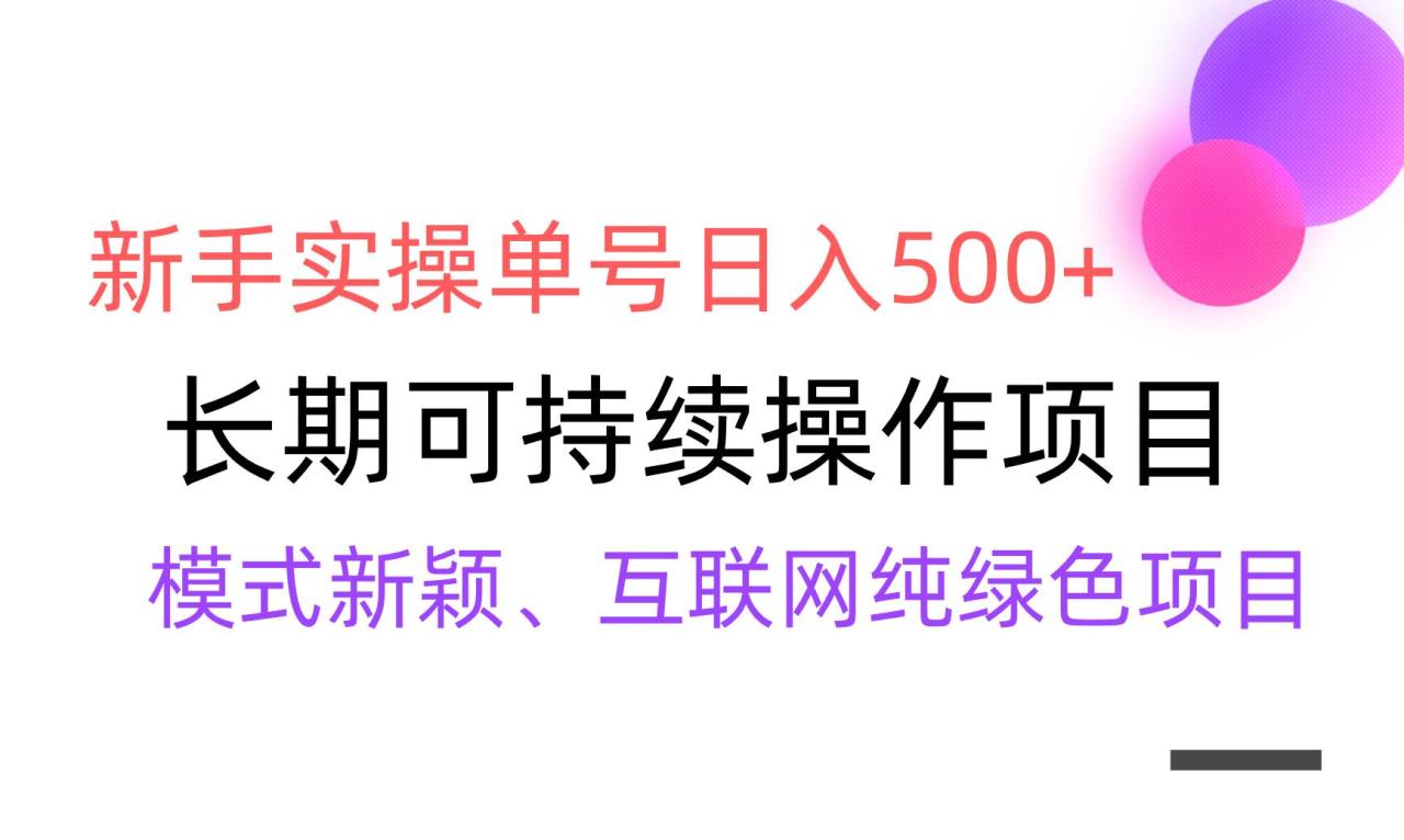 （9120期）【全网变现】新手实操单号日入500+，渠道收益稳定，批量放大插图零零网创资源网