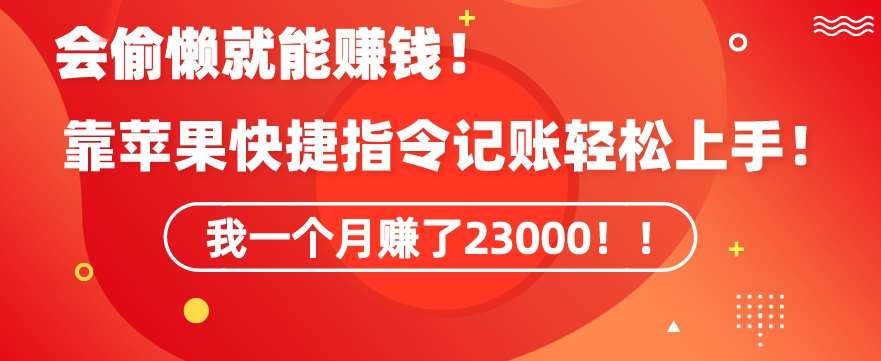 会偷懒就能赚钱！靠苹果快捷指令自动记账轻松上手，一个月变现23000【揭秘】插图零零网创资源网