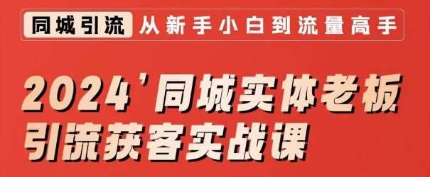 2024同城实体老板引流获客实战课，同城短视频·同城直播·实体店投放·问题答疑插图零零网创资源网