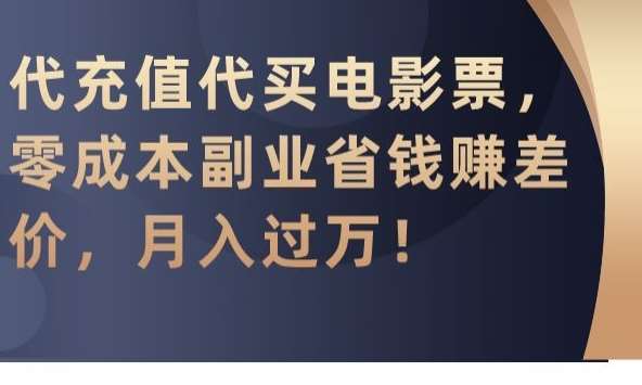 代充值代买电影票，零成本副业省钱赚差价，月入过万【揭秘】插图零零网创资源网