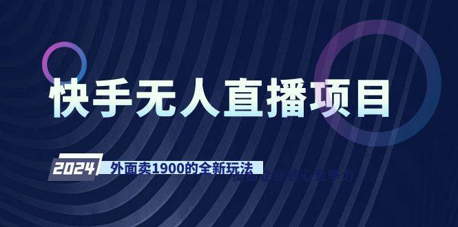 （9126期）快手无人直播项目，外面卖1900的全新玩法插图零零网创资源网