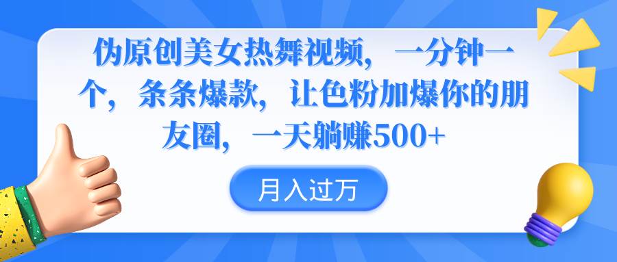 （9131期）伪原创美女热舞视频，条条爆款，让色粉加爆你的朋友圈，轻松躺赚500+插图零零网创资源网