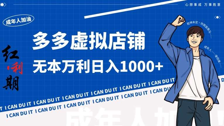 拼多多超神玩法！虚拟店铺无本入局日收1000+【揭秘】插图零零网创资源网