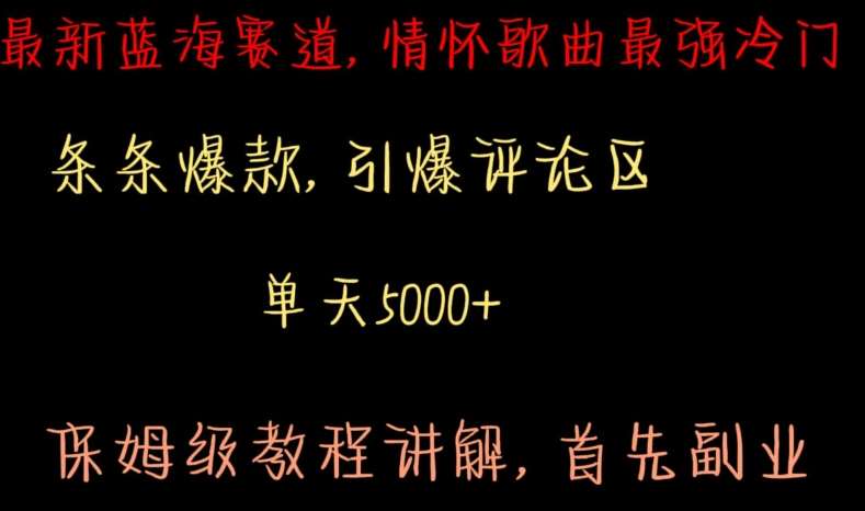 最新蓝海赛道，情怀歌曲最强冷门，条条爆款，引爆评论区，保姆级教程讲解【揭秘】插图零零网创资源网