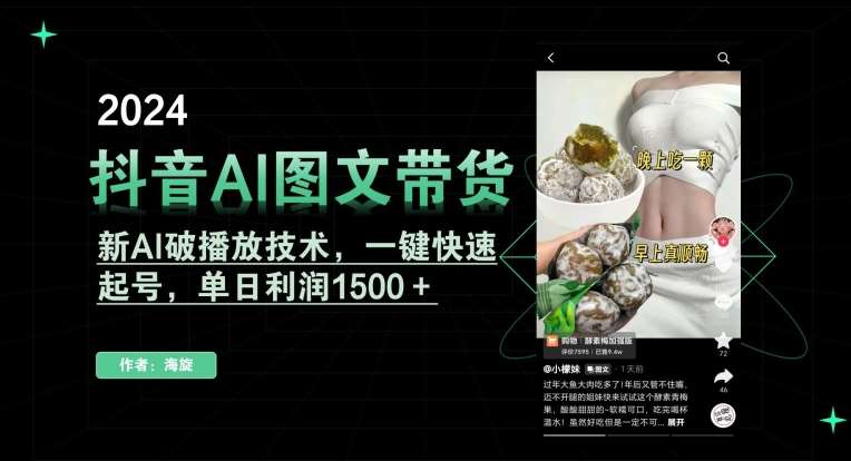 抖音AI图文带货，新AI破播放技术，一键快速起号，单日利润1500＋【揭秘】插图零零网创资源网