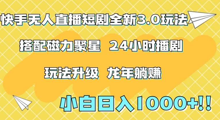 快手无人直播短剧全新玩法3.0，日入上千，小白一学就会，保姆式教学（附资料）【揭秘】插图零零网创资源网